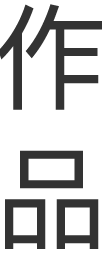 作品